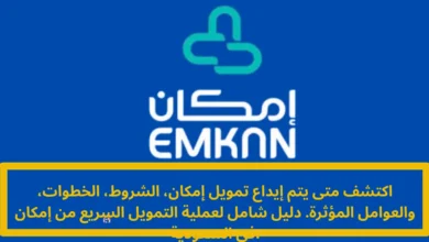متى يتم إيداع تمويل إمكان