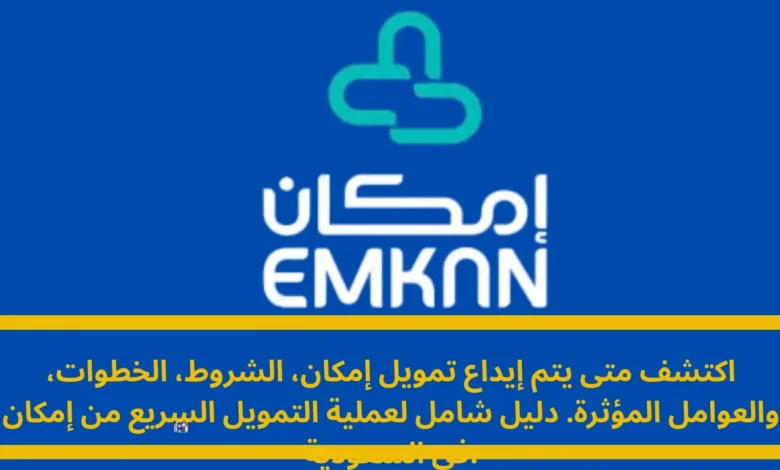 متى يتم إيداع تمويل إمكان