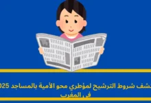 شروط الترشيح لمؤطري محو الأمية