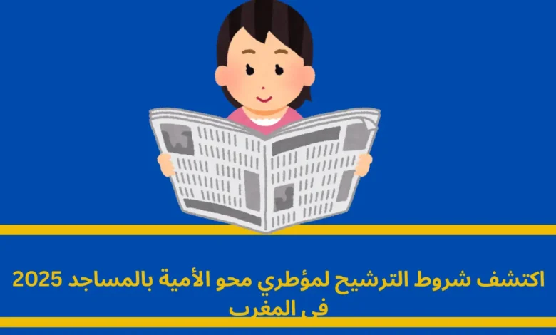 شروط الترشيح لمؤطري محو الأمية