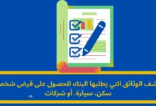 الوثائق التي يطلبها البنك