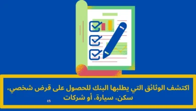الوثائق التي يطلبها البنك
