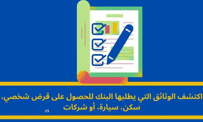 الوثائق التي يطلبها البنك