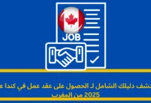 الحصول على عقد عمل في كندا