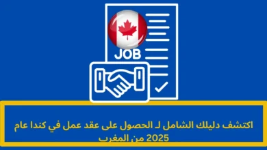 الحصول على عقد عمل في كندا