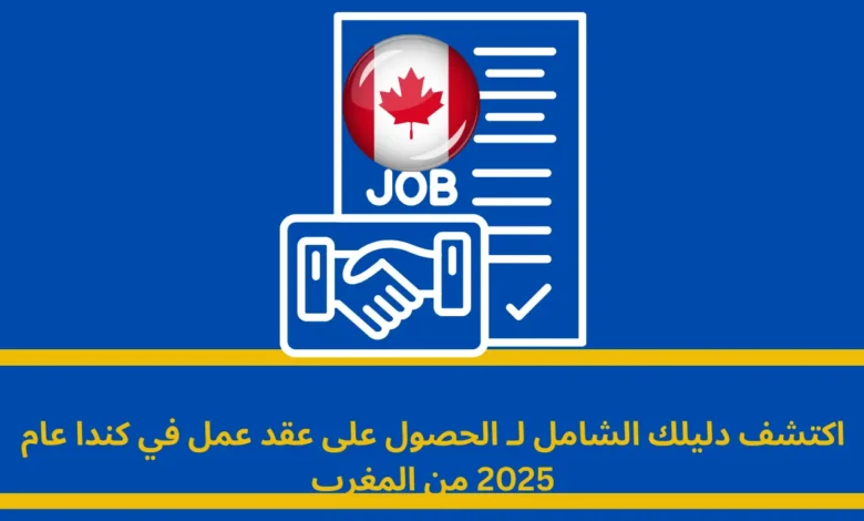 الحصول على عقد عمل في كندا