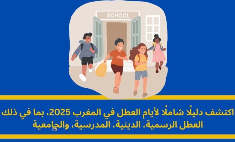 أيام العطل في المغرب