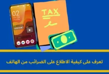 الاطلاع على الضرائب من الهاتف
