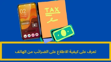 الاطلاع على الضرائب من الهاتف