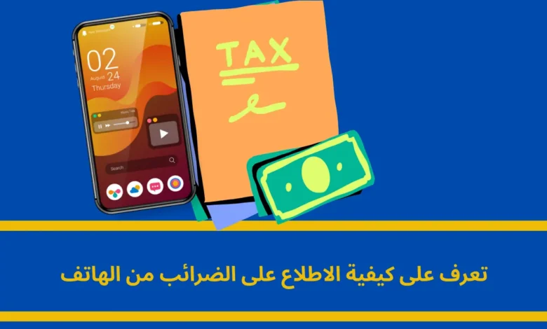 الاطلاع على الضرائب من الهاتف
