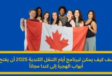 الهجرة إلى كندا مجاناً