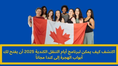 الهجرة إلى كندا مجاناً