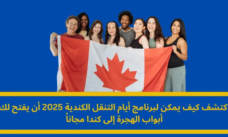 الهجرة إلى كندا مجاناً