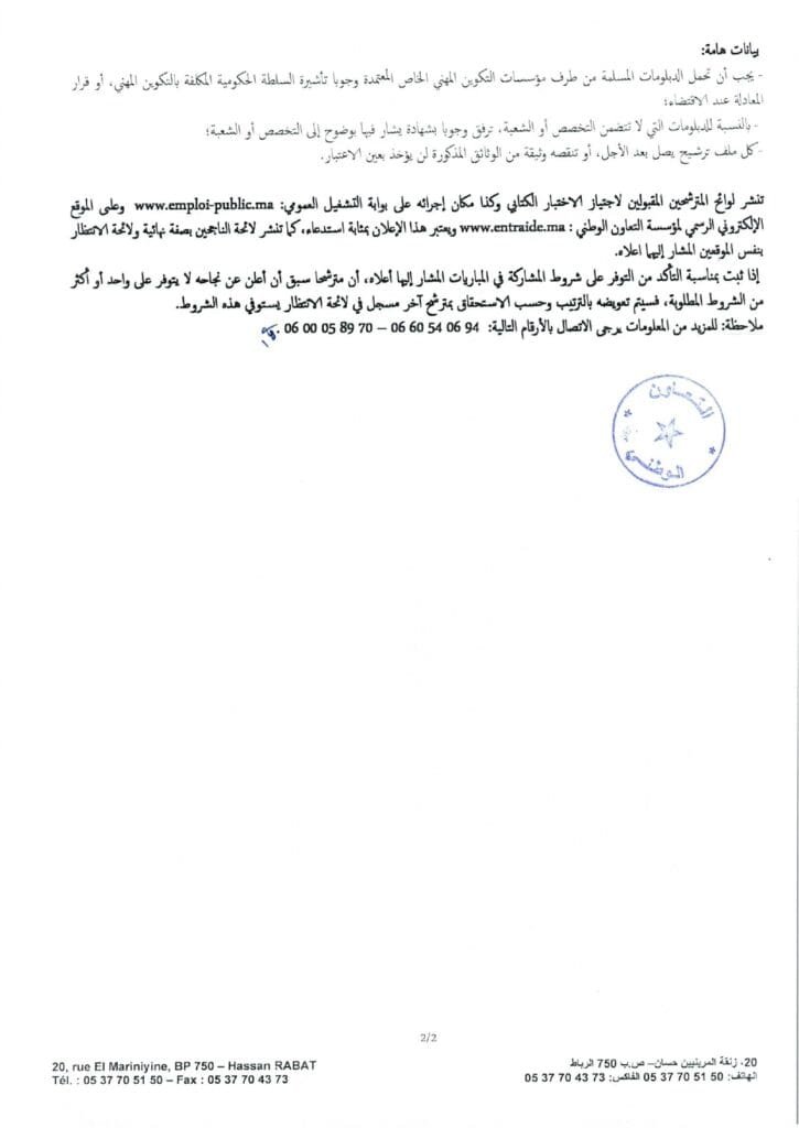 مباراة توظيف 100 تقني في مؤسسة التعاون الوطني: فرصة مهنية واعدة 6 قرار فتح المباراة page 0002