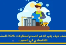 الدعم الضخم للمقاولات