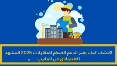 الدعم الضخم للمقاولات