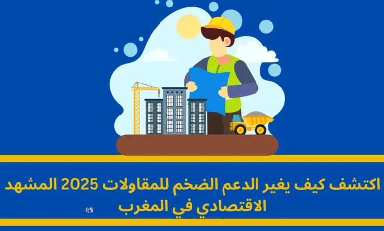 الدعم الضخم للمقاولات