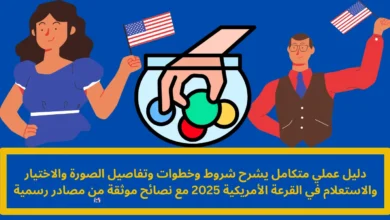 القرعة الأمريكية 2025