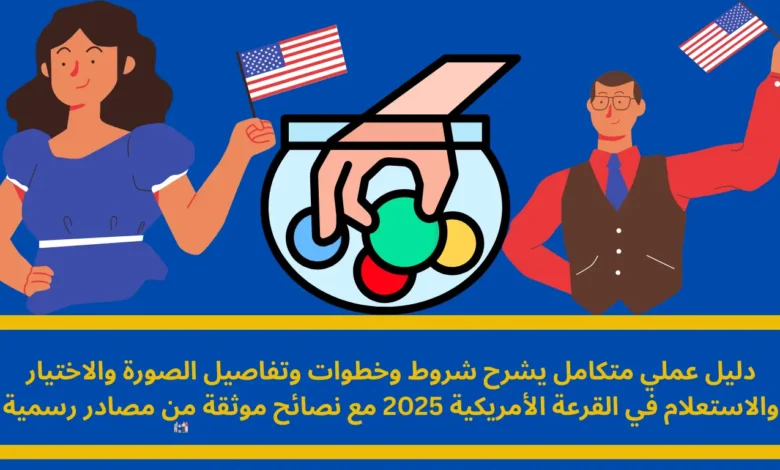 القرعة الأمريكية 2025
