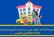 المدرسة الرائدة