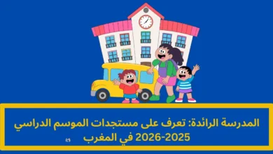 المدرسة الرائدة