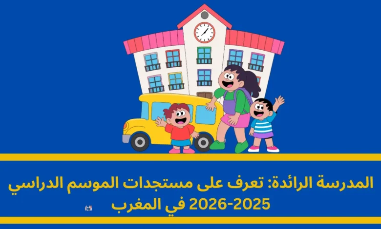 المدرسة الرائدة