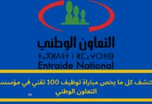 مباراة توظيف 100 تقني