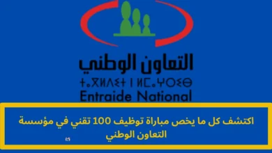مباراة توظيف 100 تقني