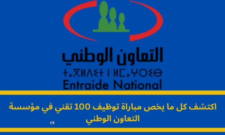 مباراة توظيف 100 تقني