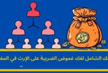 الضريبة على الإرث