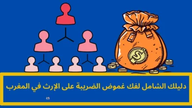 الضريبة على الإرث