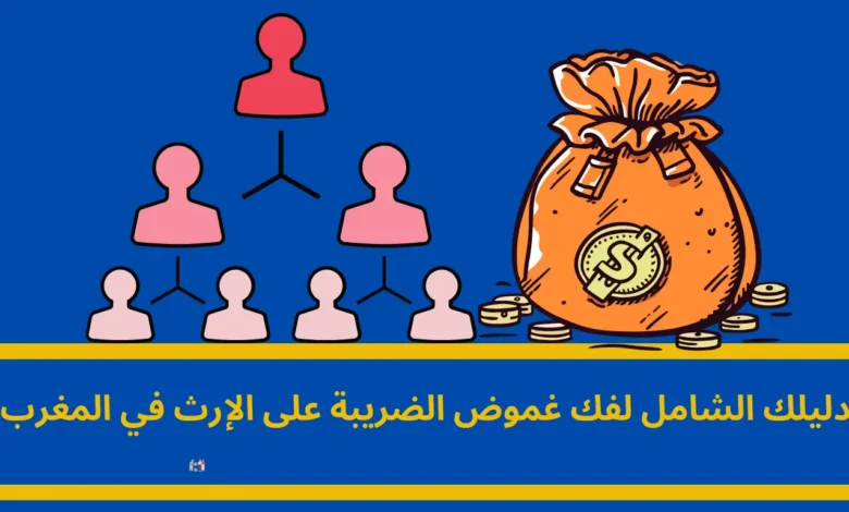 الضريبة على الإرث