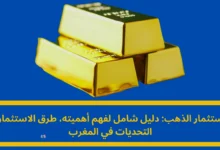 استثمار الذهب