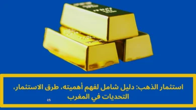 استثمار الذهب