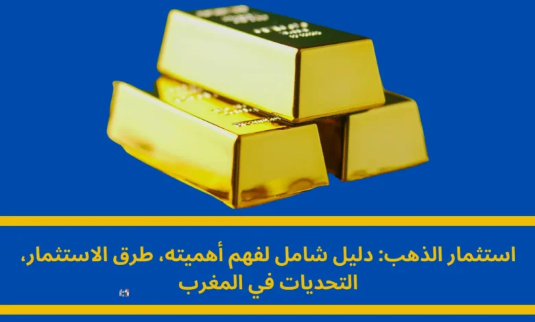 استثمار الذهب