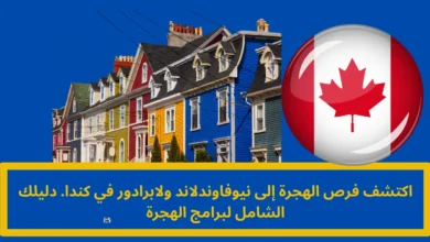 الهجرة إلى نيوفاوندلاند ولابرادور