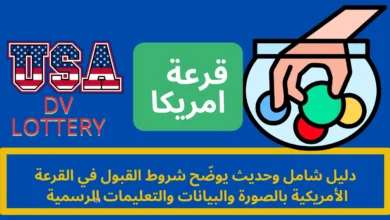 شروط القبول في القرعة الأمريكية