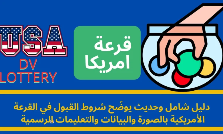 شروط القبول في القرعة الأمريكية