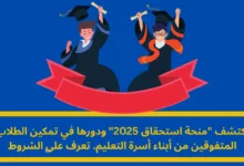 منحة استحقاق 2025