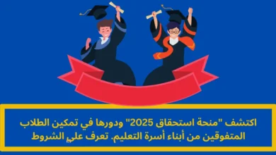 منحة استحقاق 2025