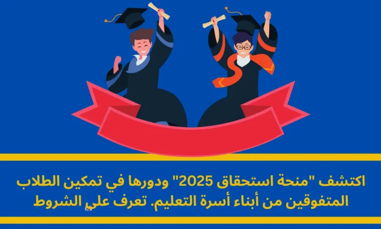منحة استحقاق 2025