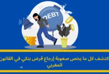 صعوبة إرجاع قرض بنكي