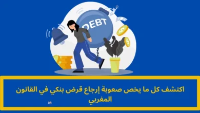 صعوبة إرجاع قرض بنكي