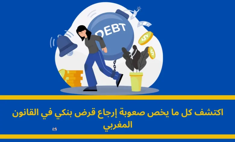 صعوبة إرجاع قرض بنكي