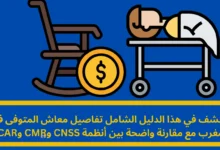معاش المتوفى في المغرب