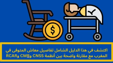 معاش المتوفى في المغرب