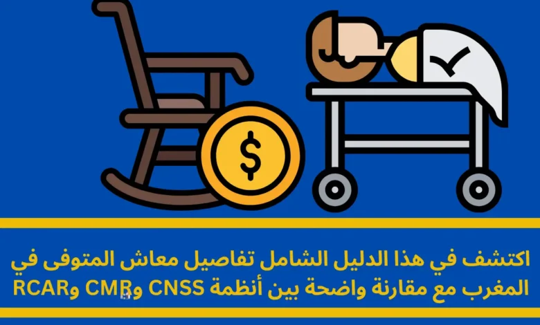 معاش المتوفى في المغرب