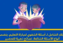 أسئلة الشفوي لمباراة التعليم