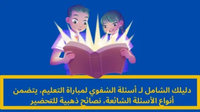 أسئلة الشفوي لمباراة التعليم