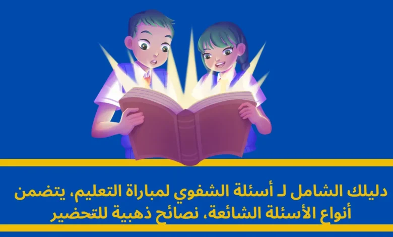 أسئلة الشفوي لمباراة التعليم